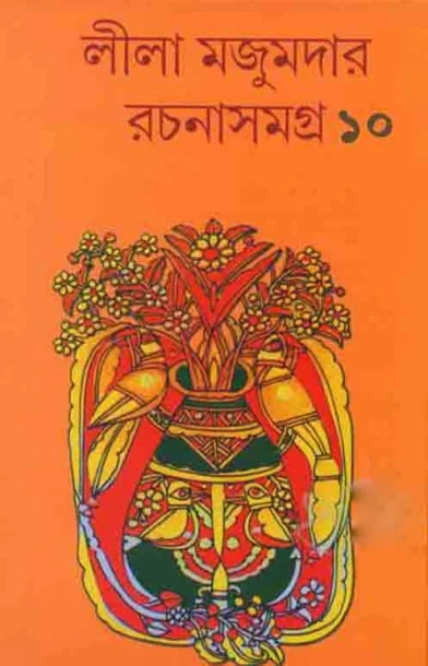 Leela Majumdar Rachanasamagra Vol 10