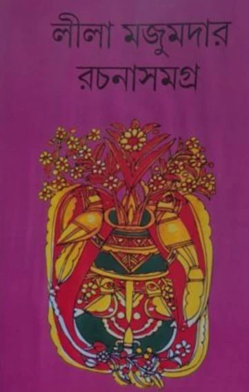 Leela Majumdar Rachanasamagra Vol 13