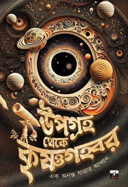 Upagraha Theke Krishnagahwar