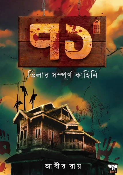 71 Bhilar Sampurno Kahini
