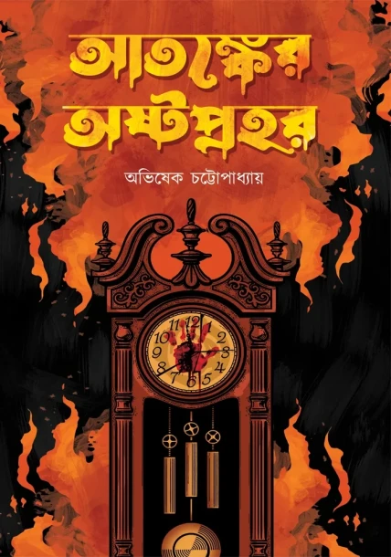 Atankyer Ashtaprahor