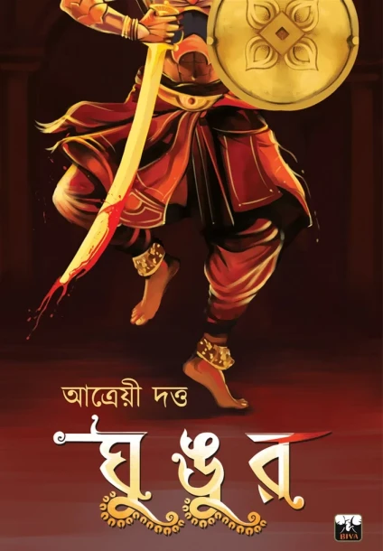 Ghungur by Atrayee Dutta