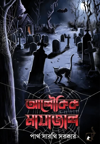 Aloukik Mayajal by Partha Sarathi Sarkar