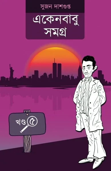 Ekenbabu Samagra Vol 5