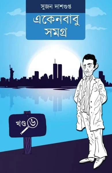 Ekenbabu Samagra Vol 6