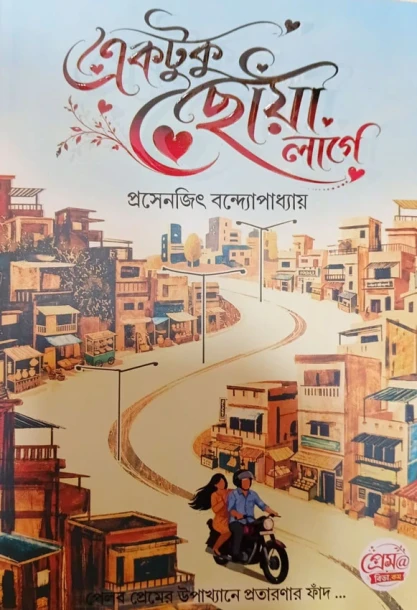 Ektuku Choya Lagey by Prosenjit Bandyopadhyay