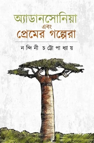Adansonia Ebong Premer Golpera