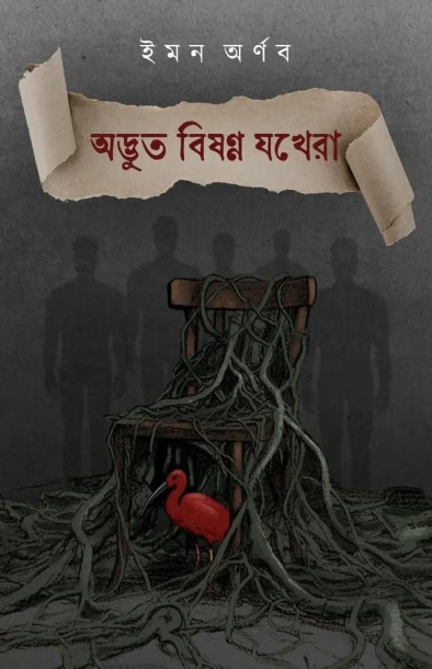 Adbhut Bishanno Jokhera