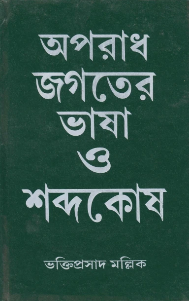 Aparadh Jagater Bhasa O Sabdokosh