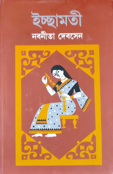 Ichchamati