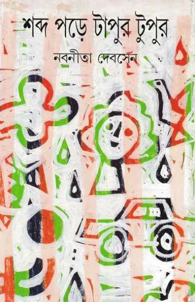 Shabda Pare Tapur Tupur