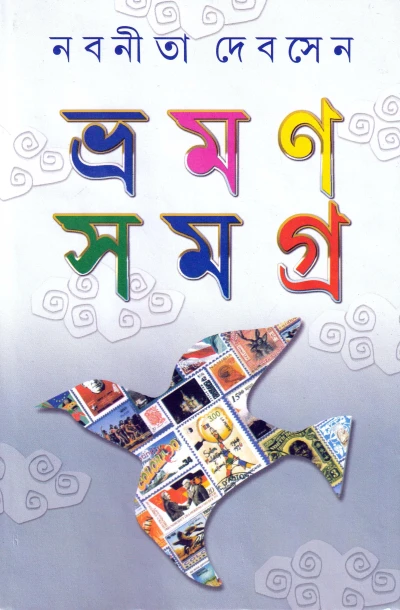 Bhraman Samagra (Vol - 1) : Nabaneeta Dev Sen