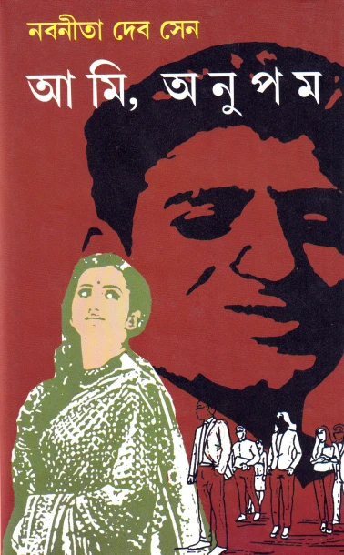 Aami , Anupam