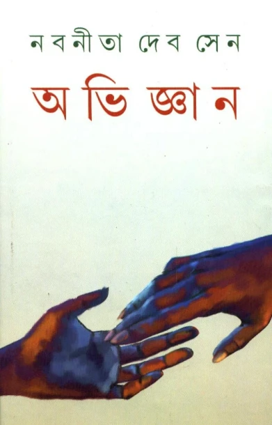 Abhigyan by Nabaneeta Dev Sen