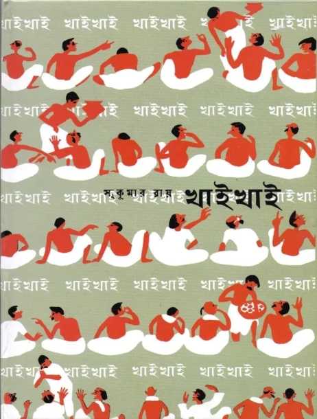 Khai Khai by Sukumar Ray
