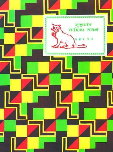 Sukumar Sahitya Samagra 1