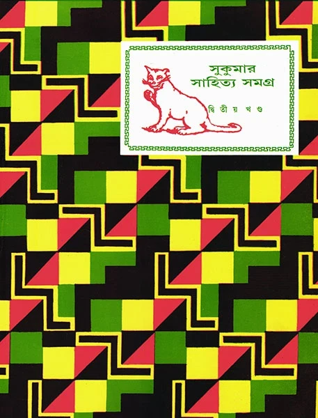 Sukumar Sahitya Samagra 2