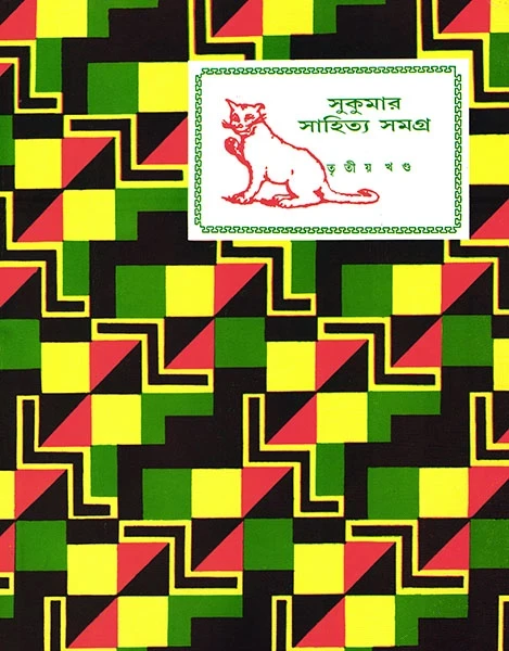 Sukumar Sahitya Samagra 3