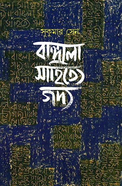 Bangala Sahitye Gadya