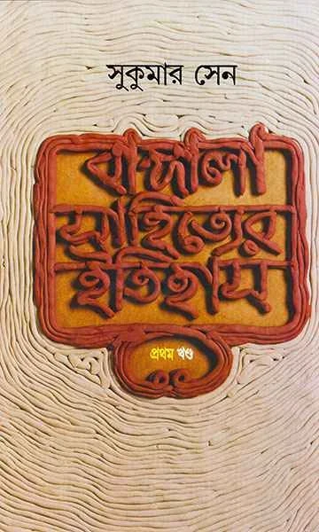 Bangala Sahityer Itihas 1