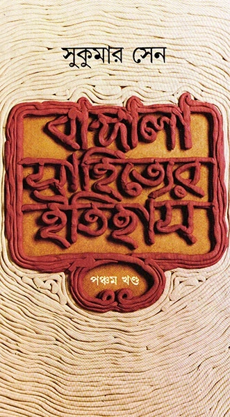 Bangala Sahityer Itihas 5