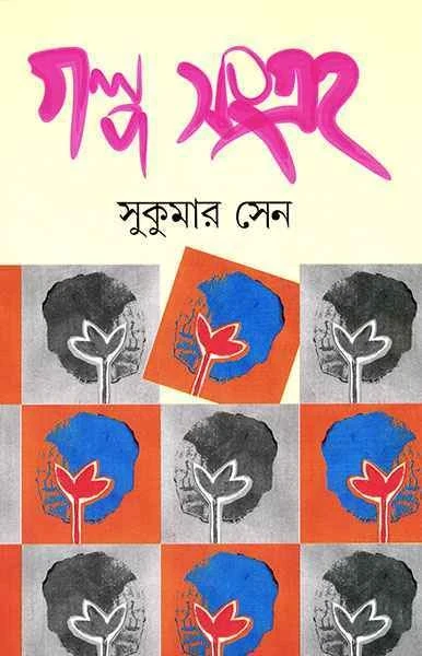 Galpasangraha by Sukumar Sen