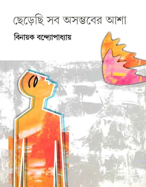 Cherechi Sab Asambhaber Asha