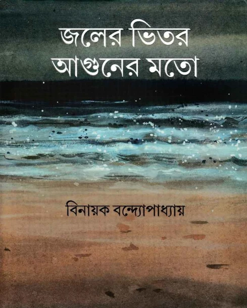 Jaler Bhitar Aguner Mato
