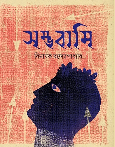 Sambhabami