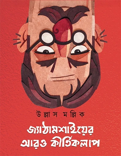 Jyathamashyer Aro Kirtikalap
