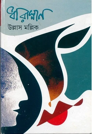 Dharasnan by Ullash Mallick