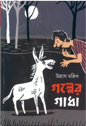 Galper Gadha by Ullash Mallick
