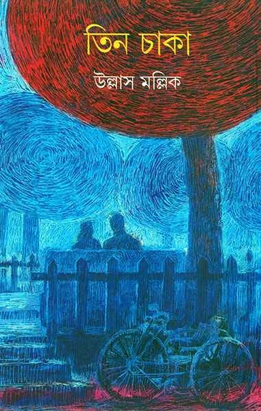Tin Chaka by Ullash Mallick