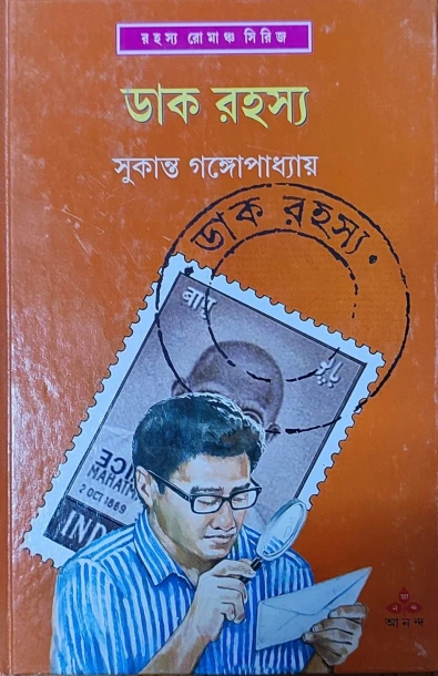 Dak Rahasya by Sukanta Gangopadhyay