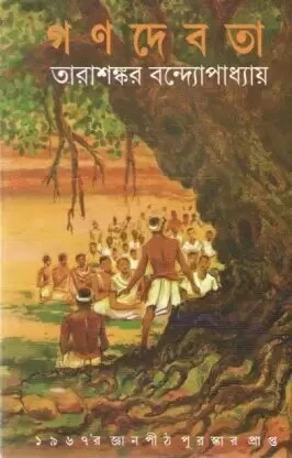 Ganodebota by Tarashankar Bandhopadhyay