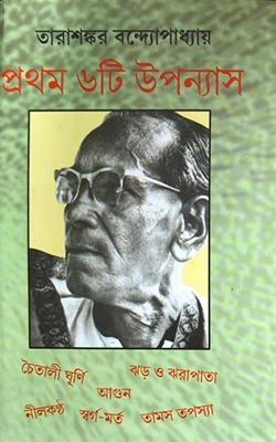 Pratham 6ti Upanyas by Tarashankar Bandyopadhyay