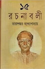 Tarashankar Bandyopadhyay Rachanabali Vol 15