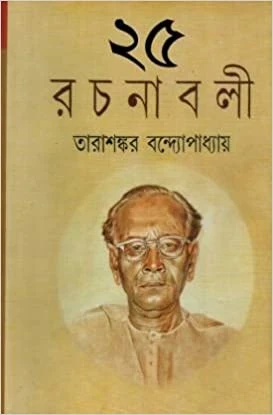 Tarashankar Bandyopadhyay Rachanabali Vol 25