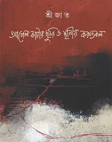 Apel Katar Churi O Sthaniya Karatkal