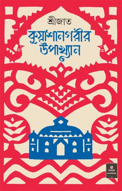 Kuyashanagarir Upakhyan