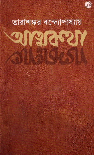 Atmakatha ( Set of 2 Vol) by Tarashankar Bandyopadhyay