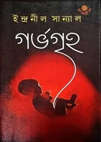 Garbhagriha by Indranil Sanyal