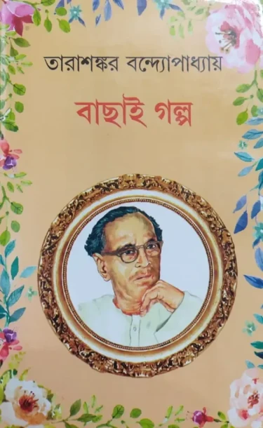 Bachhai Galpo by Tarashankar Bandyopadhyay