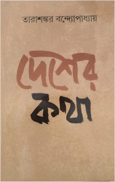 Desher Katha by Tarashankar Bandyopadhyay