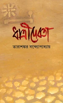 Dhatridebata by Tarashankar Bandyopadhyay