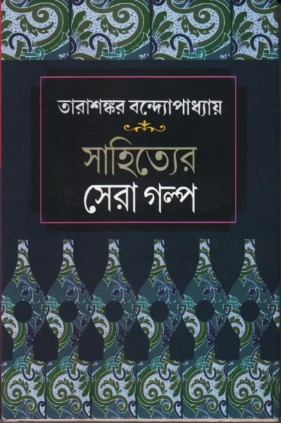 Sahityer Sera Galpa by Tarasankar Bandyopadhyay