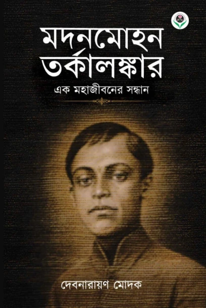 Madanmohan Tarkalankar – Ek Mahajibaner Sandhan