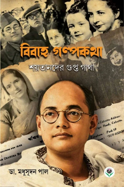 Bibaha Galpakatha – Shaytander Gupta Gatha