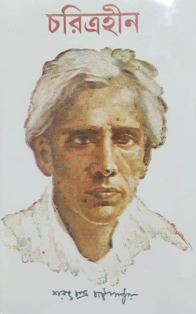 Charitraheen By Sarat Chandra Chattopadhyay