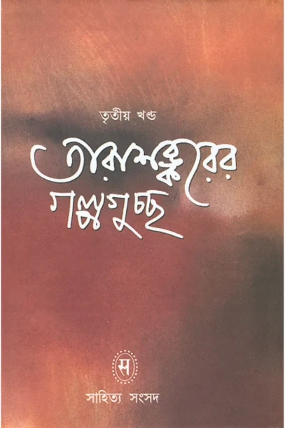 Tarashankarer Galpa Guccha Vol- III